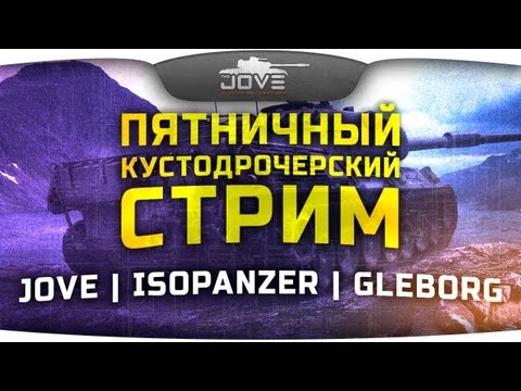 Пятничный Кустодрочерский Стрим! Jove, IsoPanzer и Gleborg спасают рандом!