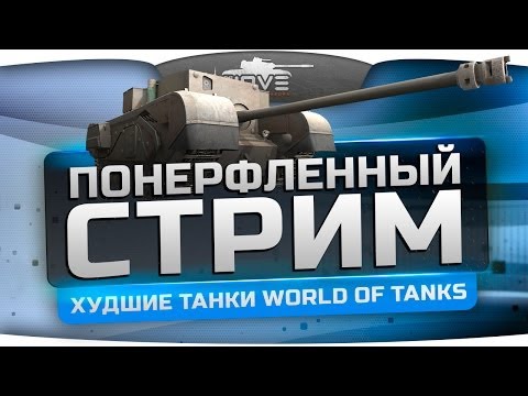 Понерфленный Стрим #3. Катаем самые худшие танки World of Tanks!