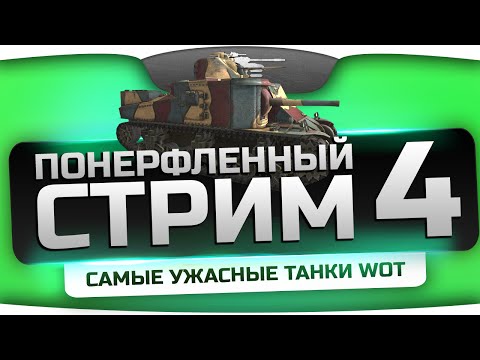 Понерфленный Стрим #4! Катаем худшие танки World of Tanks!