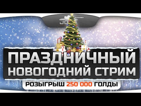 Праздничный Новогодний Стрим от Джова и WG! Розыгрыш 250.000 голды среди зрителей!