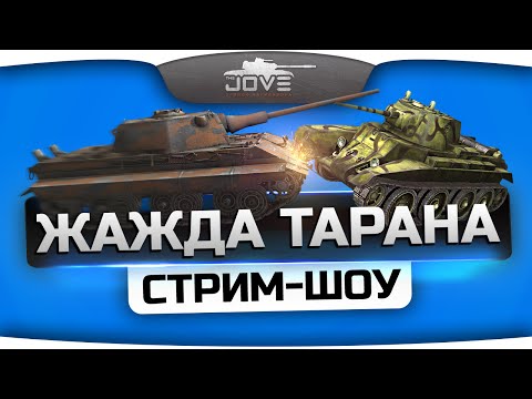 Премьера! Смертельное стрим-шоу "Жажда Тарана!". Выживи и получи 500 голды!