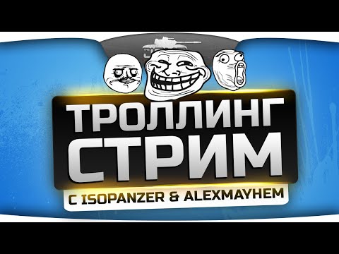 Профессорский Троллинг-Стрим с IsoPanzer и AlexMayhem.