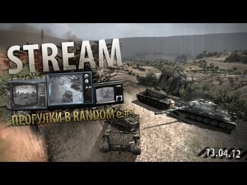 Прогулки в Random'е. В гостях: Alexmayhem и ___KPAH___.