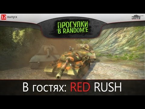 Прогулки в Random'е. В гостях: RED Rush.