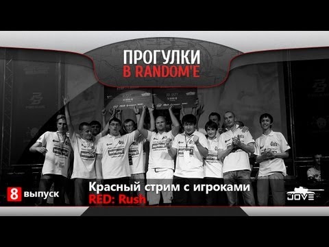 Прогулки в Random'е. В гостях: RED Rush.
