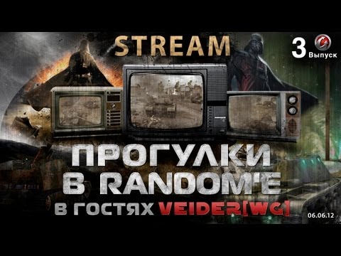 Прогулки в Random'е. В гостях: veider[WG]