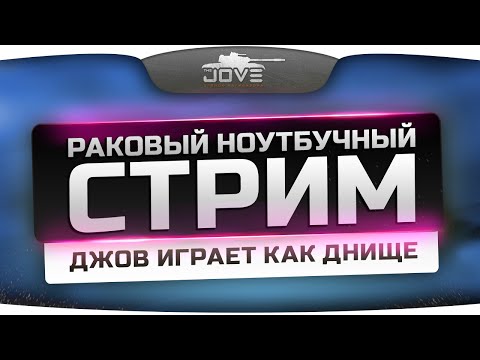 Раковый Соло Рандом Стрим. Джов стримит на ноутбуке!
