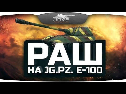 РАШ на Jg.Pz. E-100! Немцефильство с Murazor. [18+]
