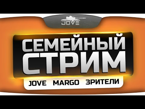 Семейный Стрим с Джовом, Марго и зрителями! Приходи и попади во взвод!