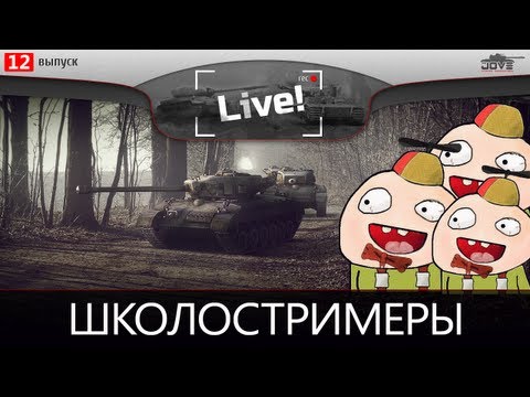 ШКОЛОСТРИМЕРЫ. В ролях: Дениска, Jove, Wargaming, Virtus.Pro.