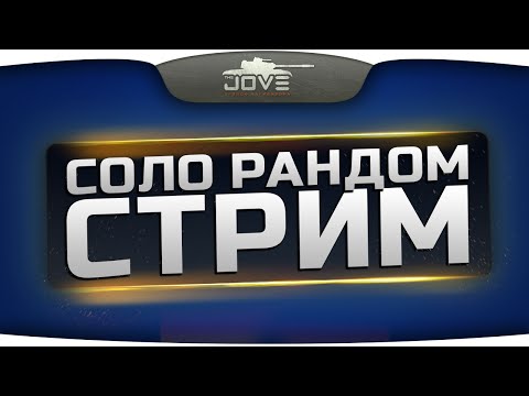 Соло Рандом Стрим. Общение и игра со зрителями.