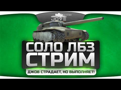 Соло Рандом Стрим по ЛБЗ. Ненависть и страдание при выполнении ЛБЗ.