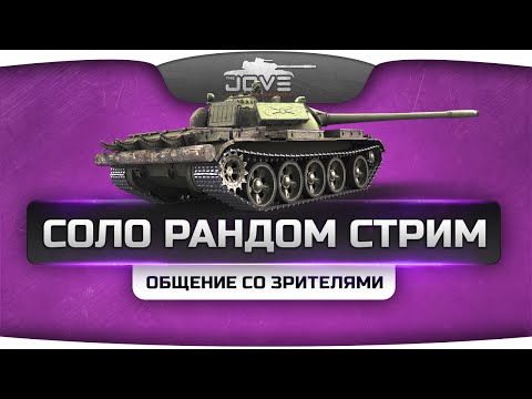 Соло Рандом Стрим. Тащунство в одиночку и общение со зрителями! ;)