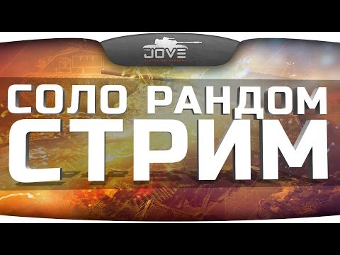 Соло Рандомный Стрим. Общение и игра со зрителями.