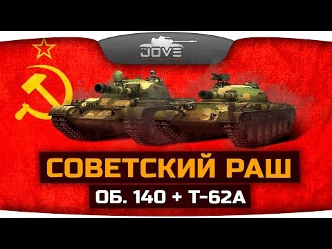 Советский Раш на Об. 140 и Т-62А. Бодрый нагиб с DeSeRtod! [18+]