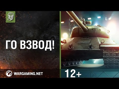 Специальная трансляция. Го взвод!