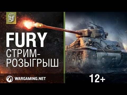 Специальная трансляция. Розыгрыш Fury.