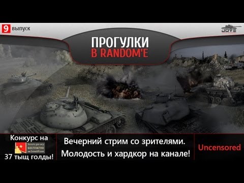 Специальный Стрим со зрителями во взводе! Uncensored.