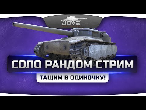Спокойный Соло Рандом Стрим! Общение, игра со зрителями, тащунство в одно рыло.