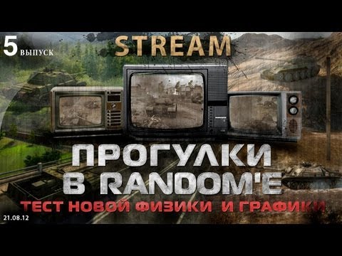 Стрим общего теста 0.8.0: Пробуем новую физику и графику!