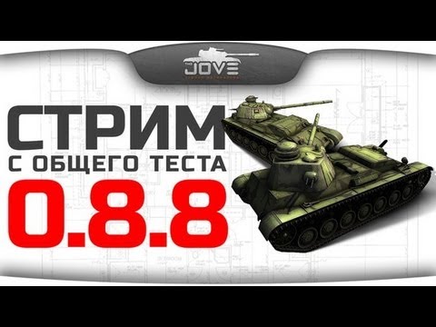 Стрим с общего теста 0.8.8. Новые СТ СССР и нерф Е-серии.