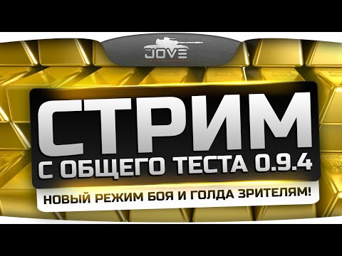 Стрим с общего теста 0.9.4! Новый режим боя, игра со зрителями и голда победителям!