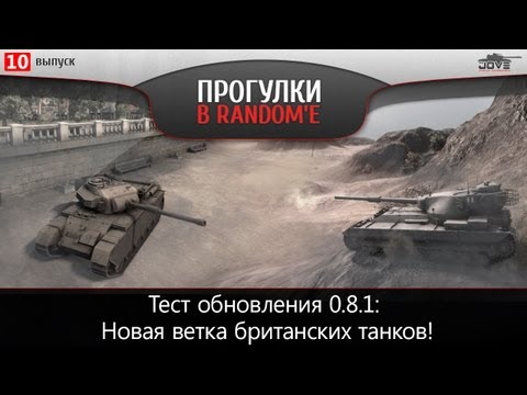 Стрим с общего теста патча 0.8.1! Британцы на подходе!