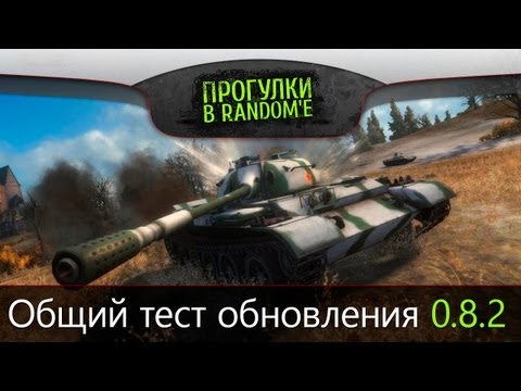 Стрим с общего теста патча 0.8.2. Китайская атака!