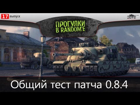 Стрим с общего теста патча 0.8.4! Британские ПТ-САУ!