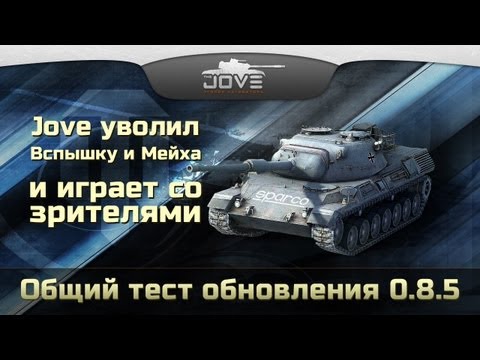 Стрим с общего теста патча 0.8.5. Jove vs. тест-серверы WG ;)