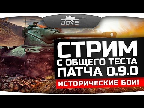 Стрим с общего теста патча 0.9.0. Исторические Бои!