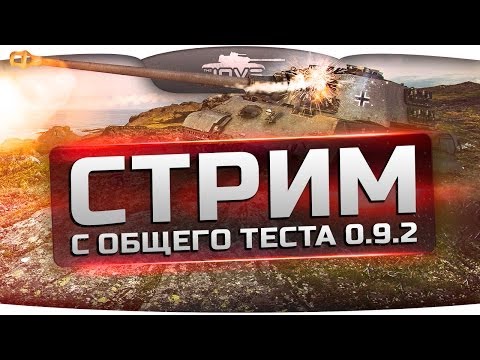 Стрим с общего теста патча 0.9.2. Новые HD-модели и изменения на картах!