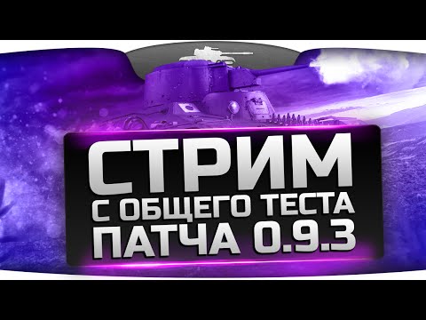 Стрим с общего теста патча 0.9.3. Новые ЛТ 8 уровня и нерф КВ-1С!