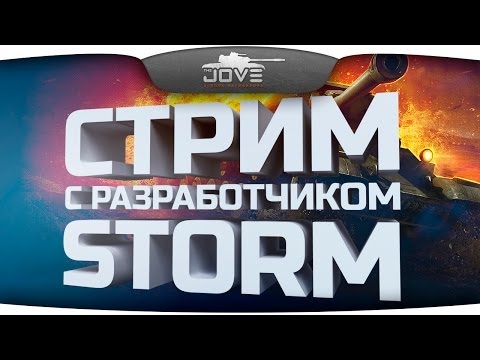 Стрим с разработчиком: Storm. Прошлое и будущее World Of Tanks.