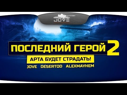 Стрим-шоу "Последний Герой" #2. Заставим САУ страдать!