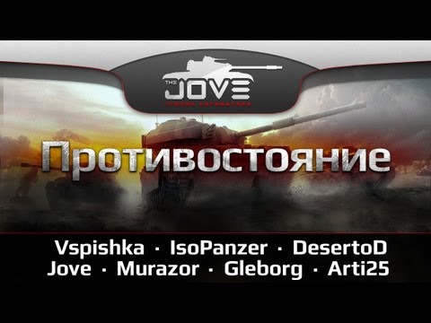 Стрим-Шоу "ПРОТИВОСТОЯНИЕ". VOD'оделы vs. зрители!