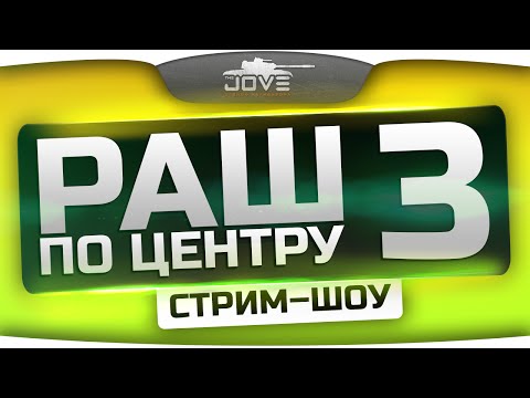 Стрим-шоу "Раш По Центру!" #3. Победителям по 500 и 1000 голды!