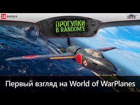 Стрим World Of WarPlanes. Первый Взгляд на игру.