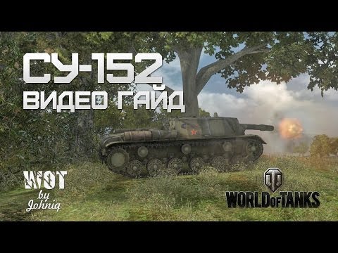 СУ-152 Видео Гайд World of Tanks -WOT