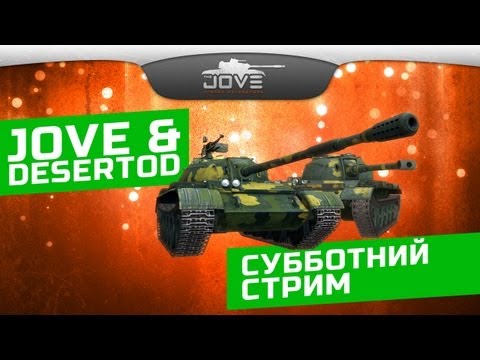 Субботний сливной стрим. Jove + DeSeRtod.
