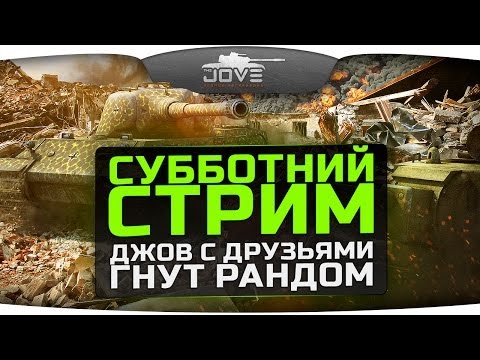 Субботний Стрим! Джов с друзьями нагибает рандом!
