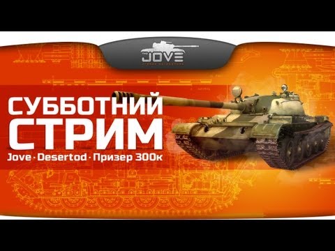 Субботний стрим. Jove + DeSeRtod + Призер конкурса на 300k.