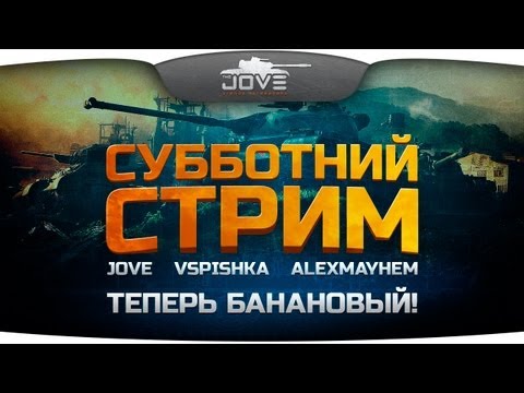 Субботний стрим с Jove, AlexMayhem & Vspishka. Теперь Банановый!