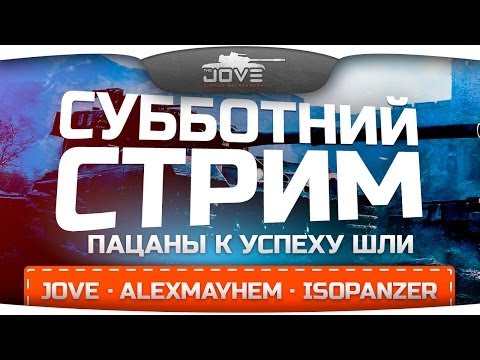 Субботний стрим с Jove, IsoPanzer, AlexMayhem.