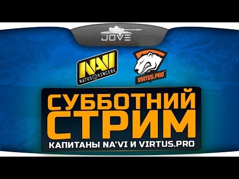 Субботний Стрим с капитанами сильнейших команд мира - Na`Vi и Virtus.Pro.