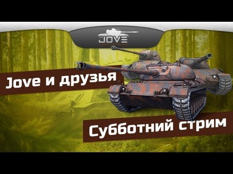 Субботний Стрим. Вечерние покатушки Джова с друзьями ;)