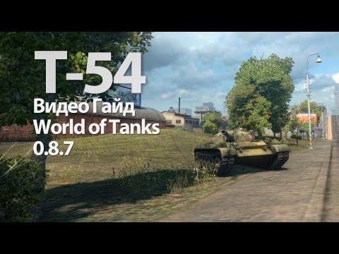 Т-54 Видео Гайд и Обзор World of Tanks VOD WOT T-54 Guide