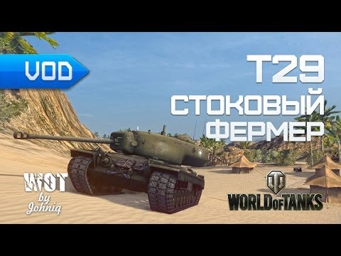 T29 - Стоковый Фермер World of Tanks WoT VOD