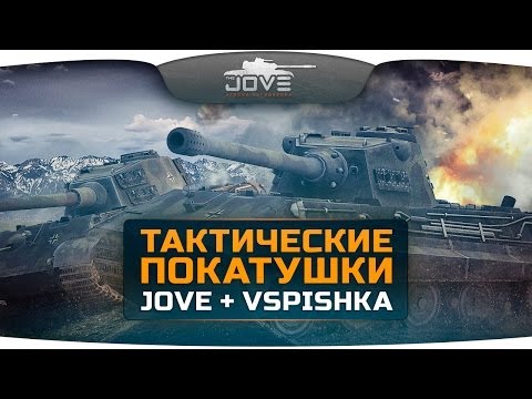 Тактические Покатушки. Грамотный нагиб от Jove + Vspishka.
