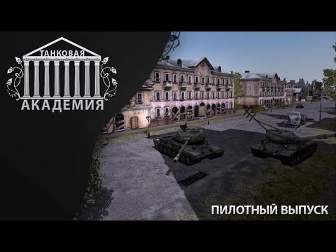 Танковая Академия #1 (KARP0V - 49% / 5 000 )